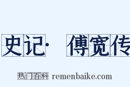 史记·傅宽传是什么意思的图片